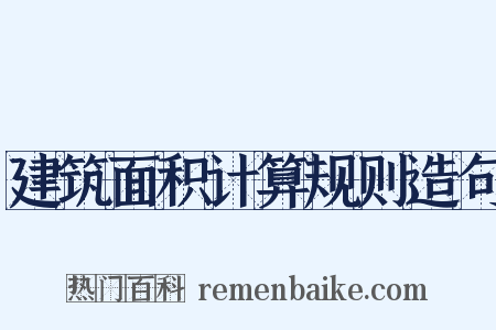 建筑面积计算规则造句是什么意思的图片